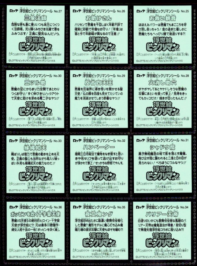 画像7: 浮世絵ビックリマン・全41種フルコンプ