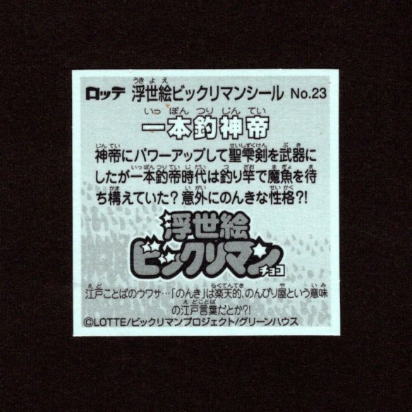 画像2: 一本釣神帝（No.23）