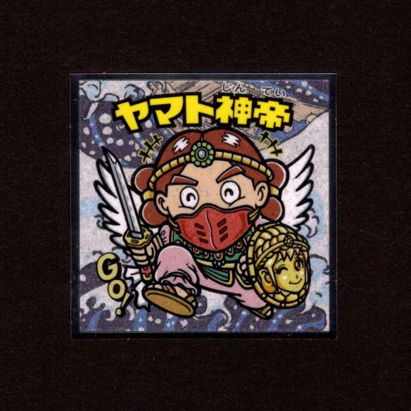 画像1: ヤマト神帝（No.9）