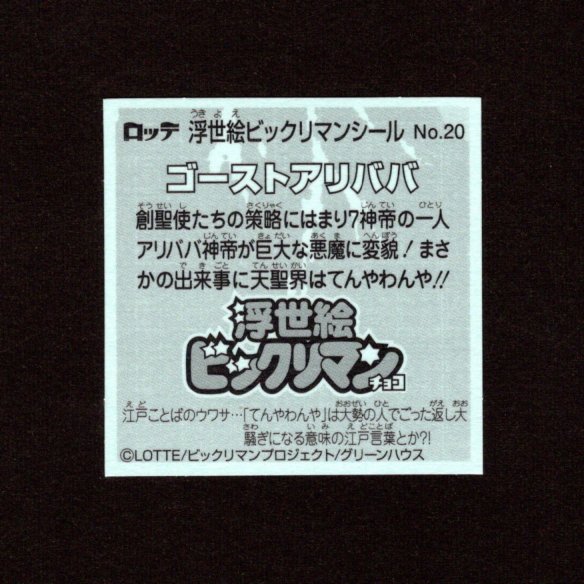 画像2: ゴーストアリババ（No.20）