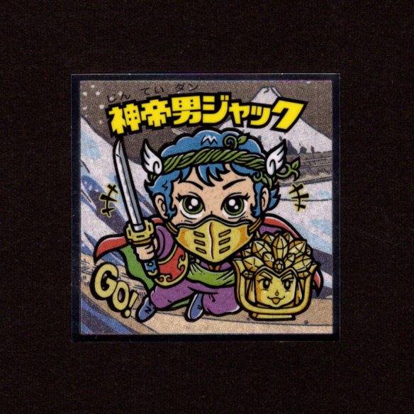 画像1: 神帝男ジャック（No.11）