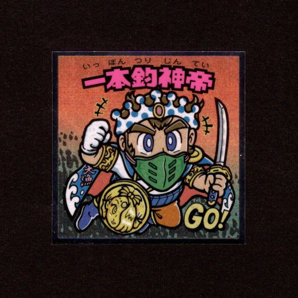 画像1: 一本釣神帝（No.23）