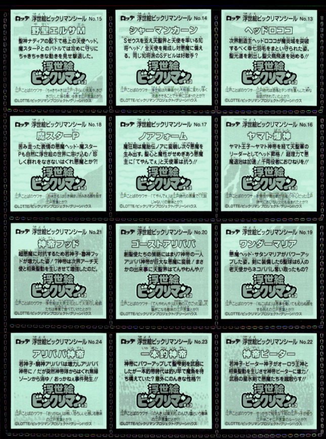 画像6: 浮世絵ビックリマン・全41種フルコンプ