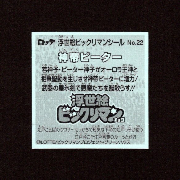 画像2: 神帝ピーター（No.22）