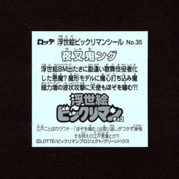 画像2: 夜叉鬼ング（No.35）