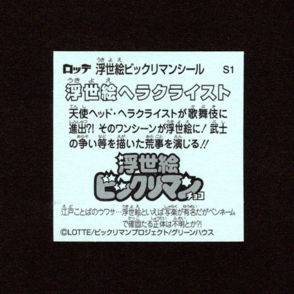 画像2: 浮世絵ヘラクライスト（S1）