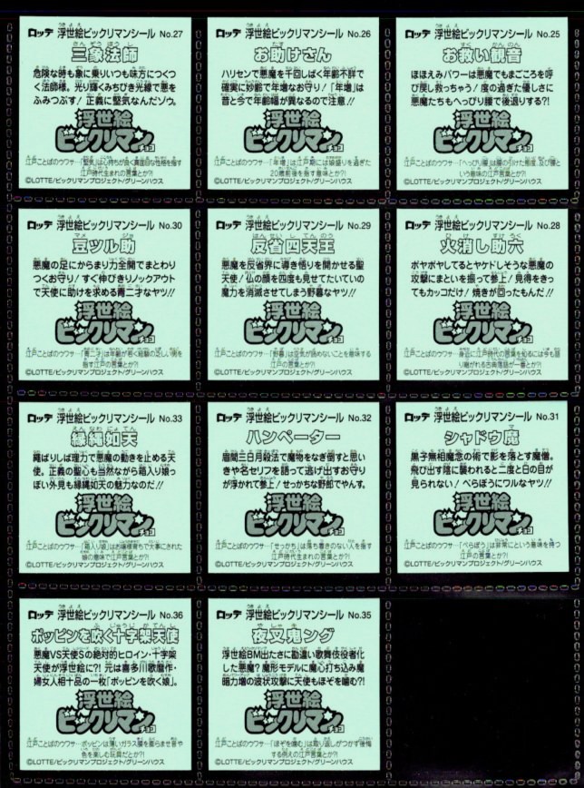 画像7: 浮世絵ビックリマン・40/41種セミコンプ