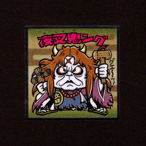画像1: 夜叉鬼ング（No.35）