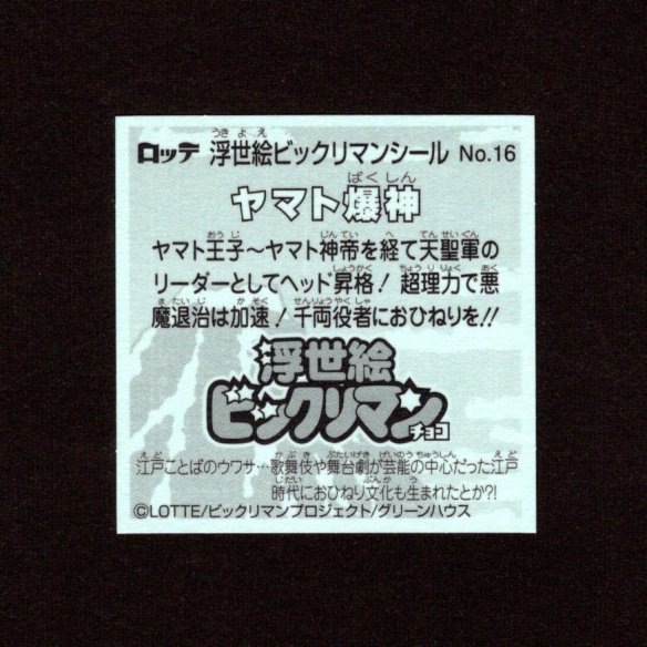 画像2: ヤマト爆神（No.16）