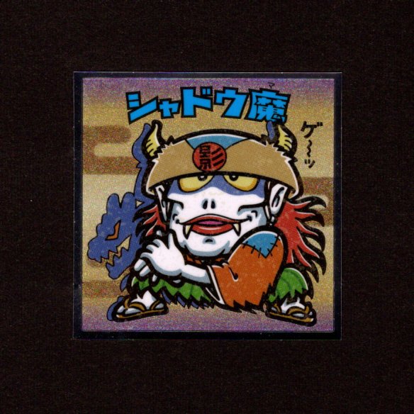 画像1: シャドウ魔（No.31）