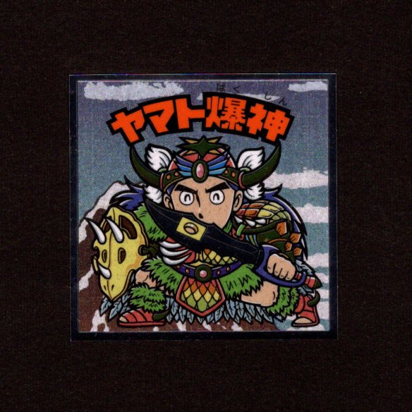 画像1: ヤマト爆神（No.16）