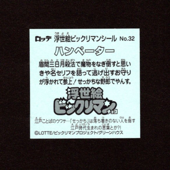 画像2: ハンペーター（No.32）