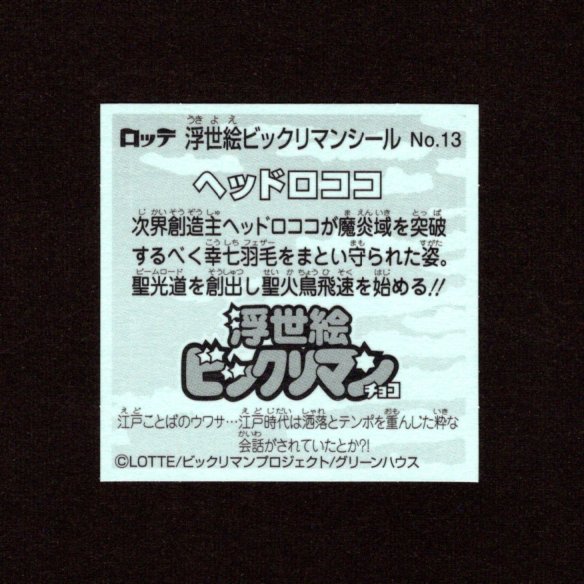 画像2: ヘッドロココ（No.13）