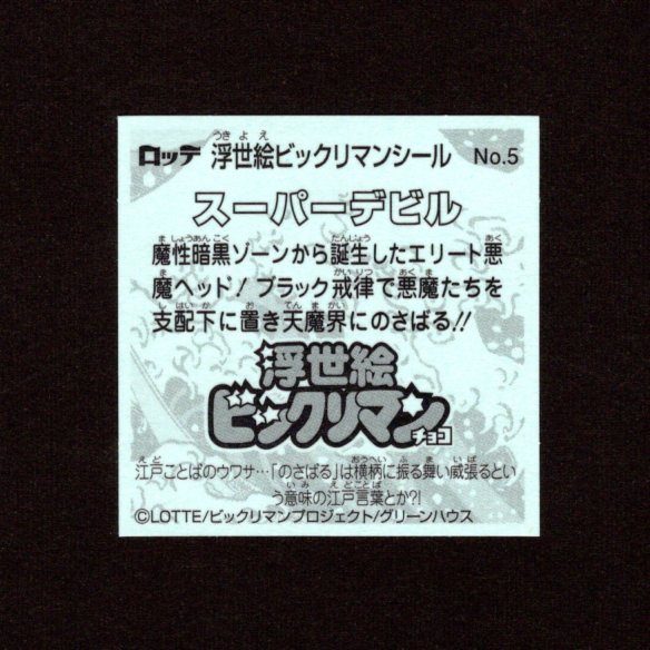 画像2: スーパーデビル（No.5）