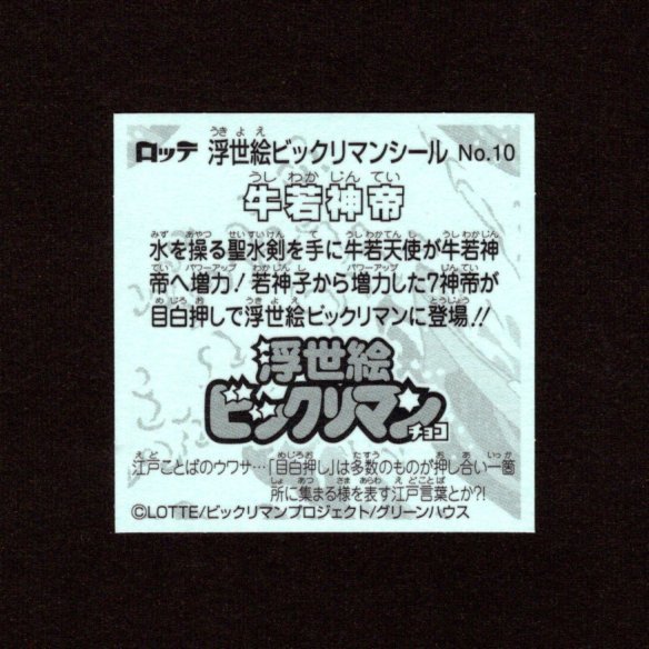 画像2: 牛若神帝（No.10）