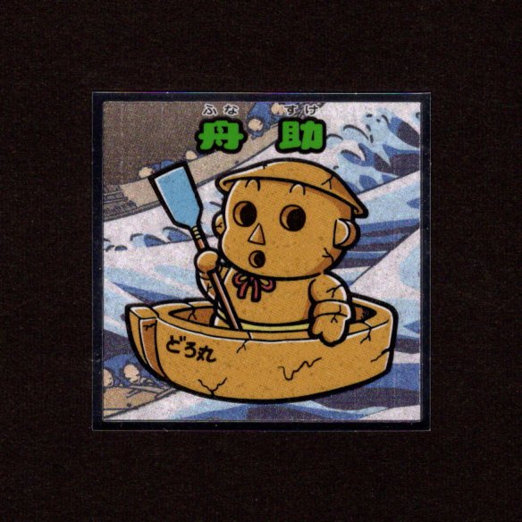 画像1: 舟助（No.12）