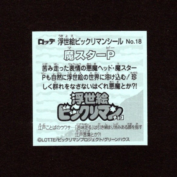 画像2: 魔スターP（No.18）