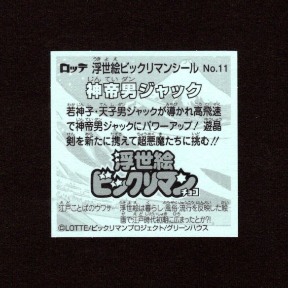 画像2: 神帝男ジャック（No.11）