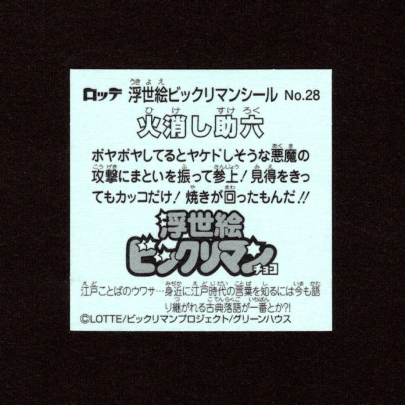 画像2: 火消し助六（No.28）