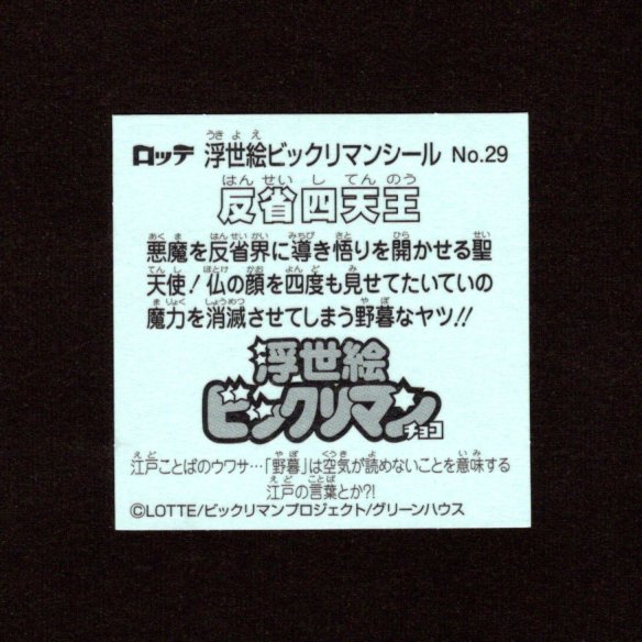 画像2: 反省四天王（No.29）