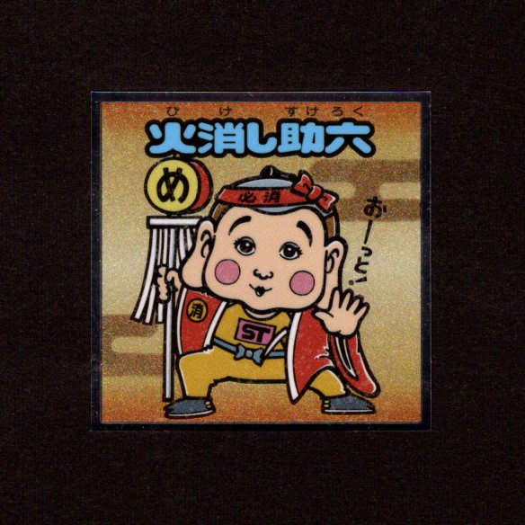 画像1: 火消し助六（No.28）