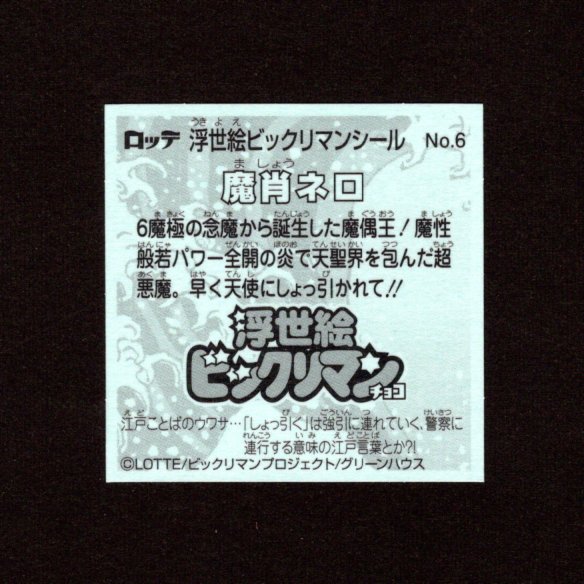 画像2: 魔肖ネロ（No.6）