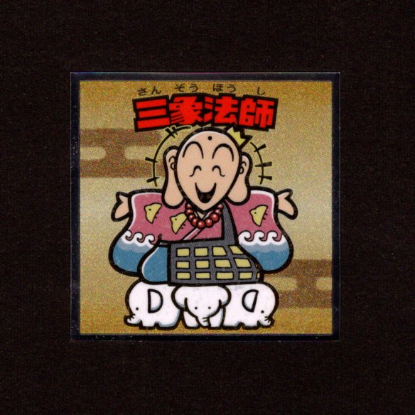 画像1: 三象法師（No.27）