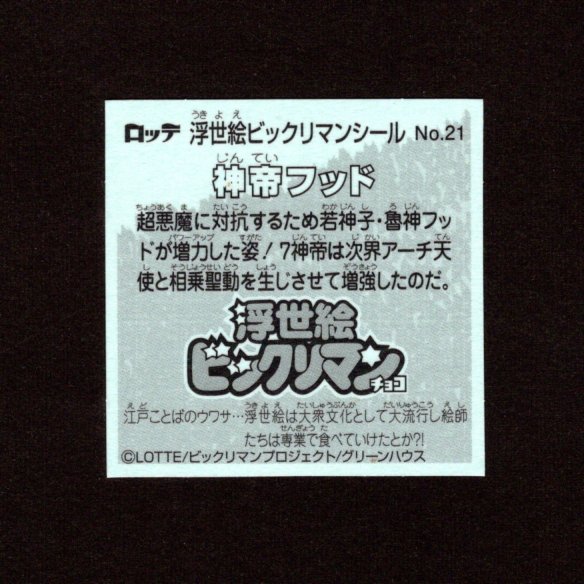 画像2: 神帝フッド（No.21）