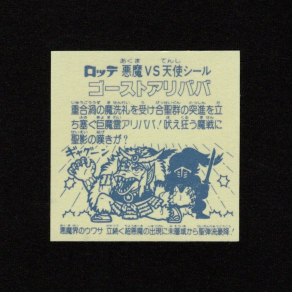 画像2: ゴーストアリババ