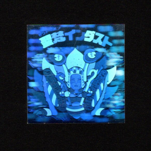 画像1: 聖梵インダスト