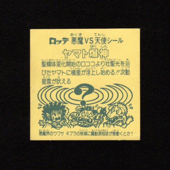 画像2: ヤマト爆神