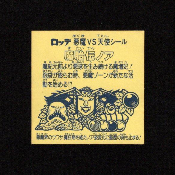 画像2: 魔胎伝ノア