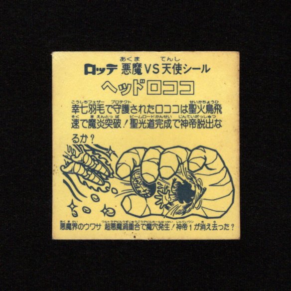 画像2: ヘッドロココ（ホロ）