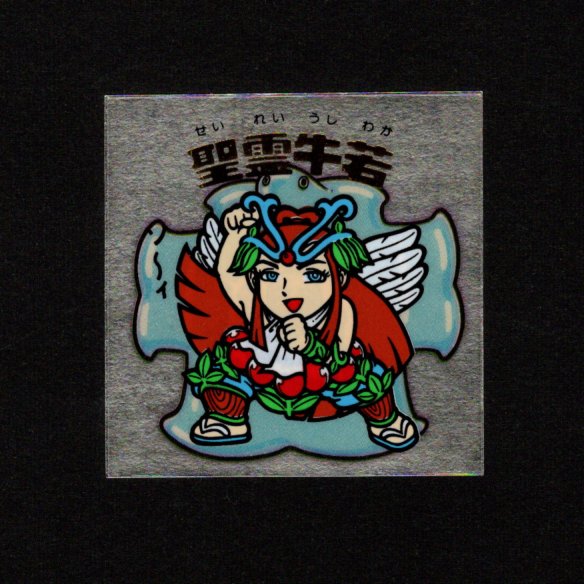 画像1: 聖霊牛若