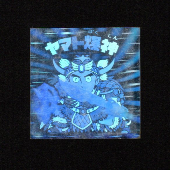 画像1: ヤマト爆神