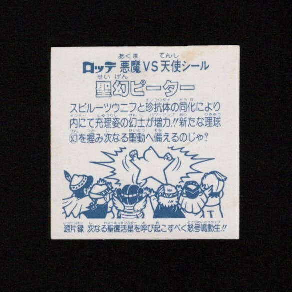 画像2: 聖幻ピーター