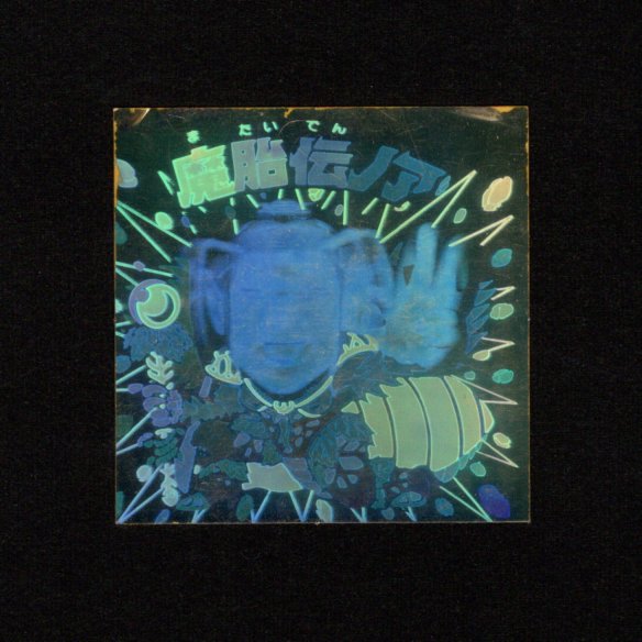 画像1: 魔胎伝ノア