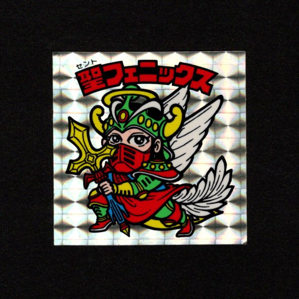 画像1: 聖フェニックス（武装）