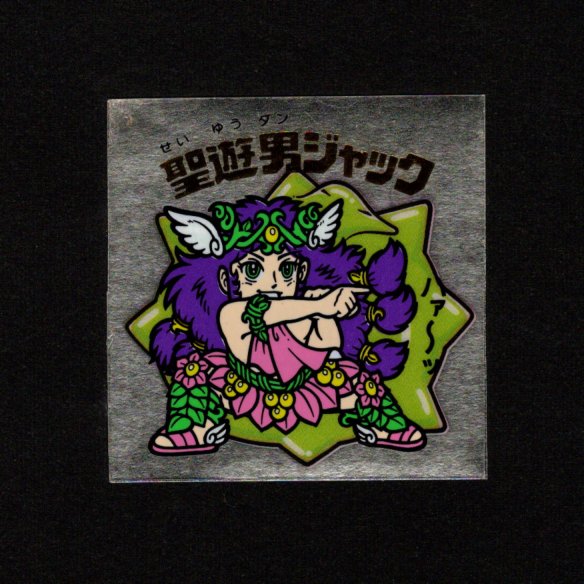 画像1: 聖遊男ジャック