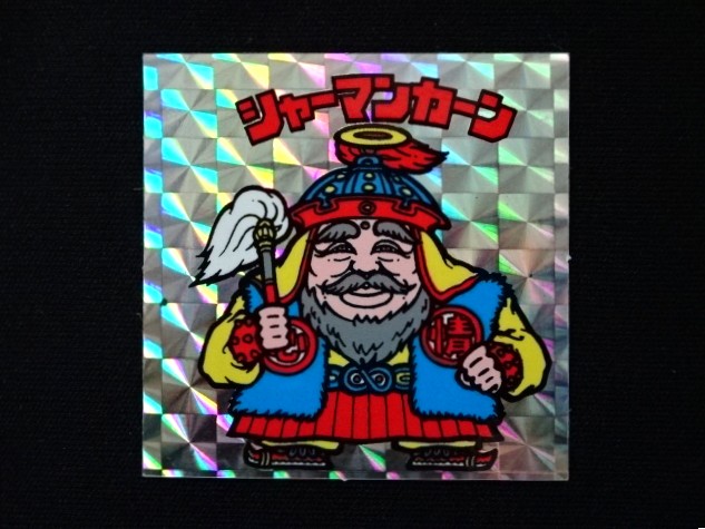 画像3: シャーマンカーン（裏クリーム色）