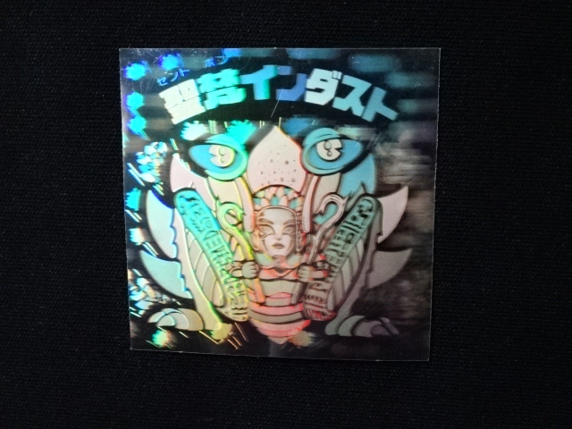 画像3: 聖梵インダスト