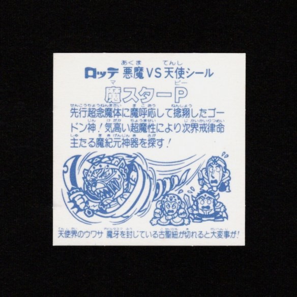 画像2: 魔スターP（B）