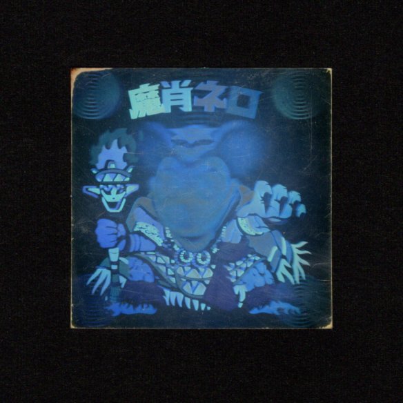画像1: 魔肖ネロ