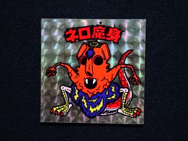 画像3: ネロ魔身（銀）