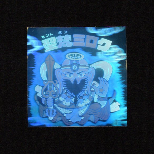画像1: 聖梵ミロク