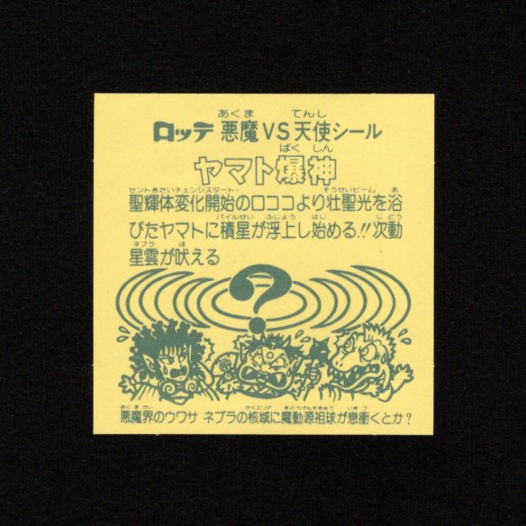 画像2: ヤマト爆神
