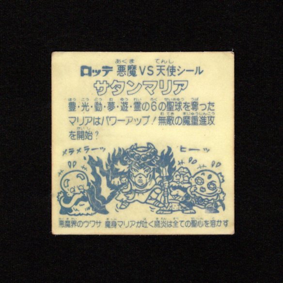 画像2: サタンマリア武装（裏薄黄色）
