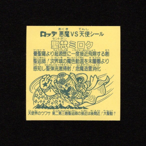 画像2: 聖梵ミロク
