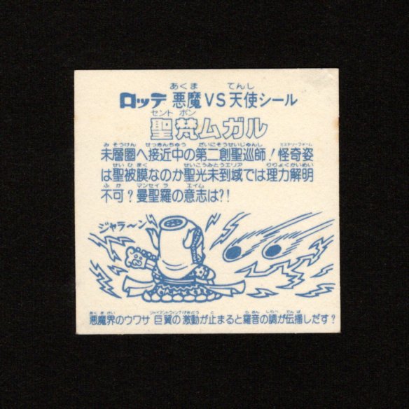 画像2: 聖梵ムガル（アイス版13弾）
