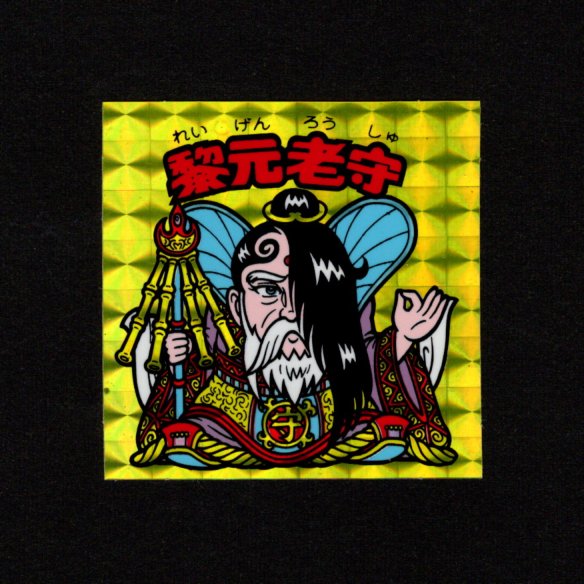 画像1: 黎元老守（B）